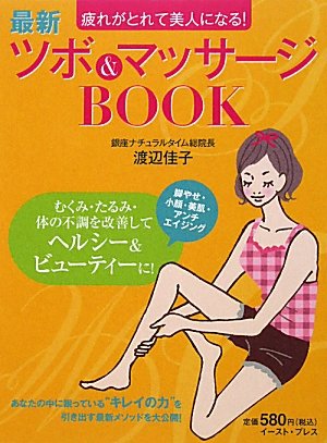 ツボ&マッサージBOOK―疲れがとれて美人になる! [Nov 01， 2009] 渡辺佳子