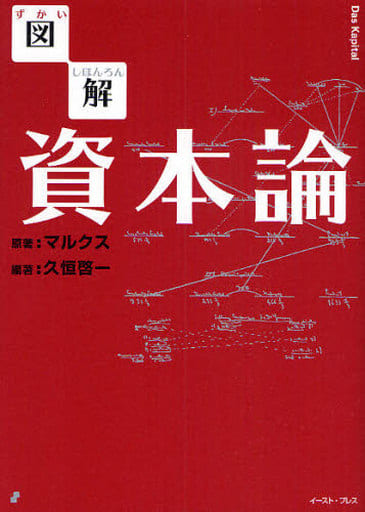図解 資本論 マルクス; 久恒啓一