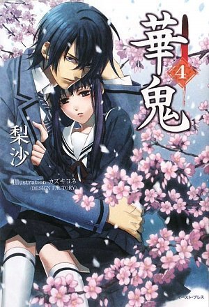 華鬼4 (レガロシリーズ) [Jul 18， 2009] 梨沙; カズキ ヨネ
