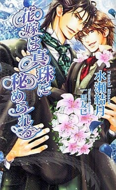 花嫁は真珠に秘められる (アズ・ノベルズ) (AZ NOVELS) 水瀬 結月; 一馬 友巳