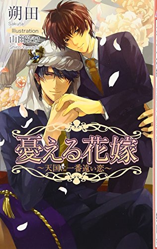憂える花嫁―天国に一番遠い恋 (アズ・ノベルズ) (AZ NOVELS) [Aug 01， 2009] 朔田; 山田 シロ