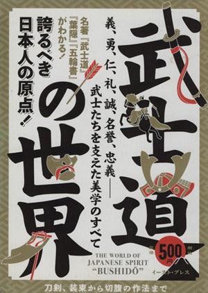 武士道の世界―誇るべき日本人の原点! 義、勇、仁、礼、誠、名誉、忠義-武士たちを支えた美学のす 武士之道研究会
