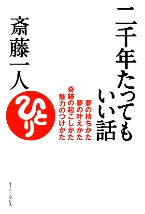 二千年たってもいい話―夢の持ちかた夢の叶えかた奇跡の起こしかた魅力のつけかた (East Press Business) 斎藤 一人