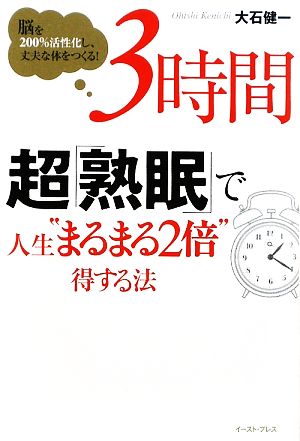 3時間超「熟眠」で人生“まるまる2倍”得する法―脳を200%活性化し、丈夫な体をつくる! [Dec 01， 2009] 大石健一