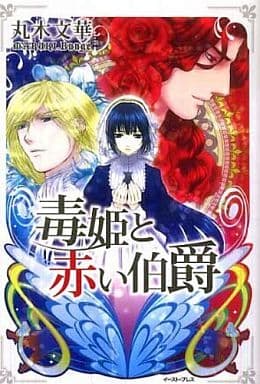 毒姫と赤い伯爵 (レガロシリーズ) (Regalo) 丸木 文華
