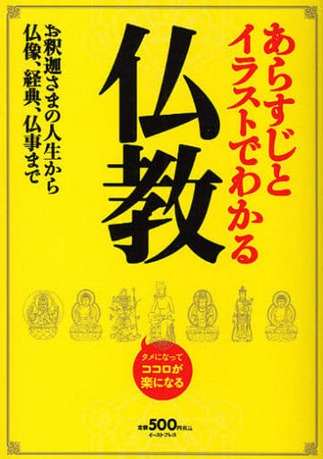 あらすじとイラストでわかる仏教まで―お釈迦さまの人生から仏像、経典、仏事まで 知的発見!探検隊