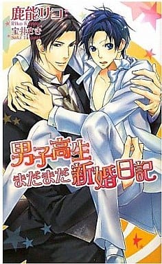 男子高生まだまだ新婚日記 (アズ・ノベルズ) (AZ NOVELS) 鹿能 リコ; 宝井 さき