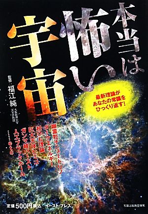 本当は怖い宇宙―最新理論があなたの常識をひっくり返す! [May 01， 2010] 福江純