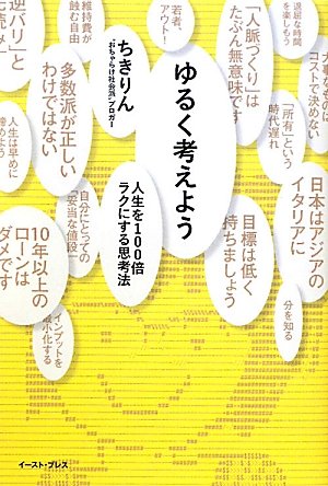 ゆるく考えよう 人生を１００倍ラクにする思考法 [単行本（ソフトカバー）] [Jan 20， 2011] ちきりん