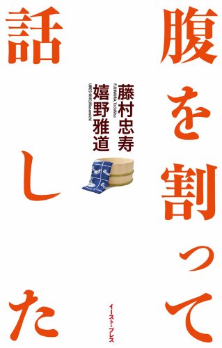 腹を割って話した [Mar 10， 2011] 藤村 忠寿; 嬉野 雅道