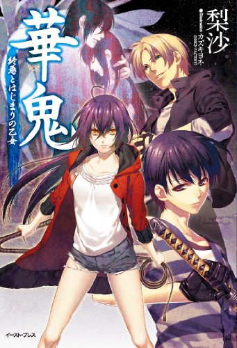 華鬼 終焉とはじまりの乙女 (レガロシリーズ) [Mar 10， 2011] 梨沙; カズキ ヨネ