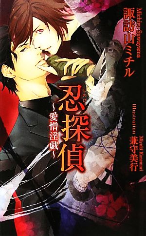 忍探偵―愛憎淫戯 (アズ・ノベルズ) (AZ NOVELS) [May 01， 2011] 諏訪山 ミチル; 兼守 美行