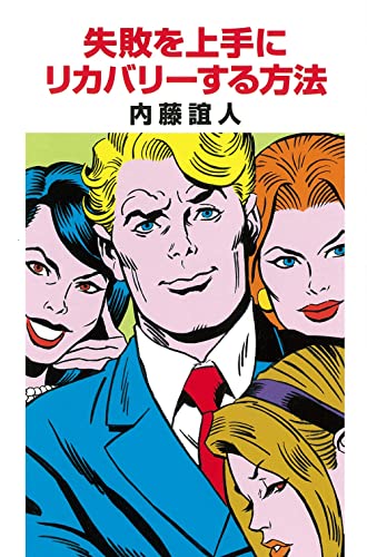失敗を上手にリカバリーする方法 内藤誼人