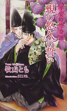 ~平安時空奇譚~覡の悠久の誓い (アズ・ノベルズ) (AZ NOVELS) [新書] 牧山とも; SILVA
