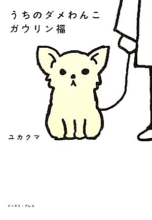 うちのダメわんこ ガウリン福 ユカクマ