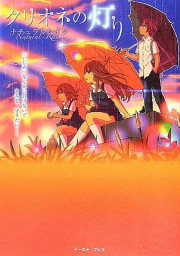 クリオネの灯り ナチュラルレイン