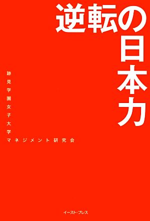 逆転の日本力 [Jun 15， 2012] 跡見学園女子大学マネジメント研究会
