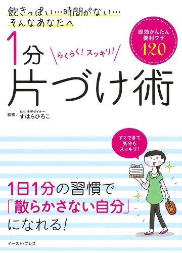 1分片づけ術 即効かんたん便利ワザ120 [Jun 30， 2012] すはらひろこ; すはらひろこ