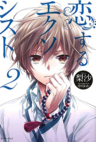 恋するエクソシスト 2 (Regalo) [Aug 09， 2012] 梨沙; 中川わか