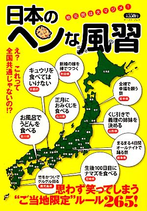 日本のヘンな風習 知的発見! 探検隊