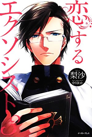 恋するエクソシスト3 (レガロシリーズ) 梨沙; 中川わか