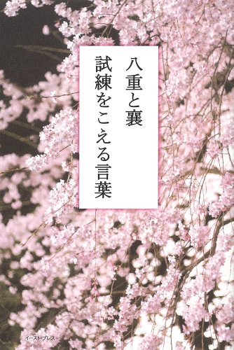 八重と襄 試練をこえる言葉 坂本優二