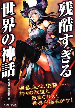 残酷すぎる世界の神話 [単行本（ソフトカバー）] かみゆ歴史編集部