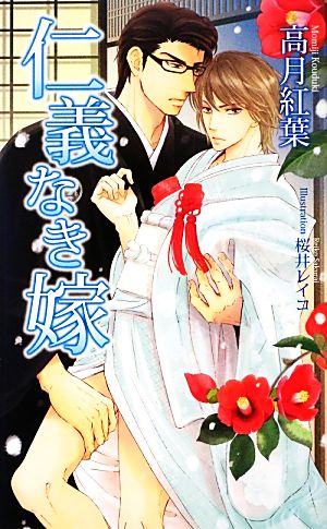 仁義なき嫁 (アズ・ノベルズ) (AZ NOVELS) [Mar 30， 2013] 高月紅葉; 桜井レイコ