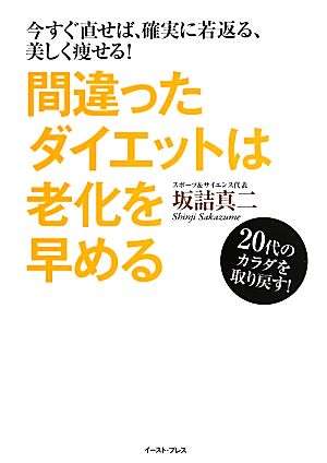 間違ったダイエットは老化を早める 今すぐ直せば、確実に若返る、美しく痩せる! 坂詰真二