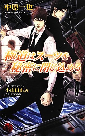 極道はスーツを秘密に閉じ込める (アズ・ノベルズ) (AZ NOVELS) 中原一也; 小山田あみ