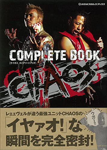 CHAOS COMPLETE BOOK 新日本プロレスブックス CHAOS(新日本プロレス) 中邑真輔; オカダ・カズチカ