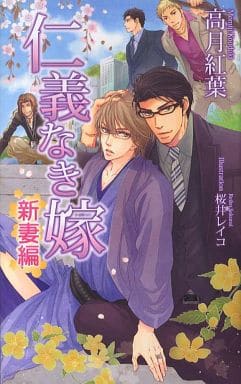 仁義なき嫁 新妻編 (アズ・ノベルズ) (AZ NOVELS) 高月紅葉; 桜井レイコ
