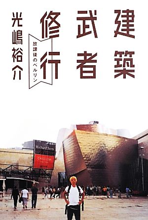 建築武者修行 ―放課後のベルリン [単行本（ソフトカバー）] 光嶋 裕介