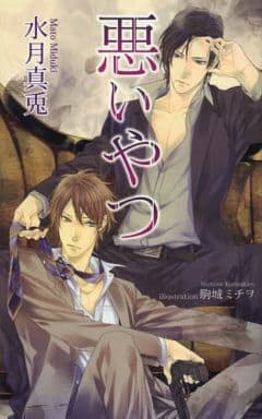 悪いやつ (アズ・ノベルズ) (AZ NOVELS) 水月真兎; 駒城ミチヲ