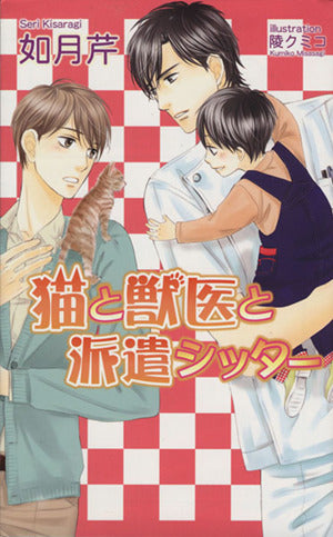 猫と獣医と派遣シッター (アズ・ノベルズ) (AZ NOVELS) 如月芹; 陵クミコ