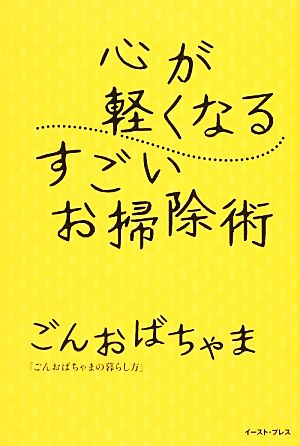 心が軽くなる すごいお掃除術 [Nov 17， 2013] ごんおばちゃま