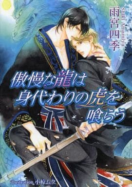 傲慢な龍は身代わりの虎を喰らう (アズ文庫) (AZ BUNKO) [文庫] 雨宮四季; 小椋ムク