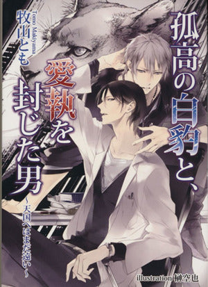 孤高の白豹と、愛執を封じた男 天国へはまだ遠い (アズ文庫・ホワイト) (AZ BUNKO white) [文庫] 牧山とも; 榊空也