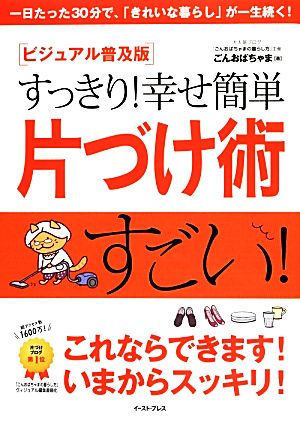 [ビジュアル普及版]すっきり! 幸せ簡単片づけ術 [Nov 29， 2013] ごんおばちゃま