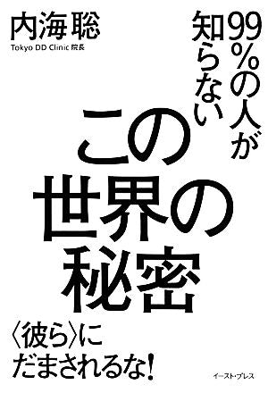 99%の人が知らないこの世界の秘密 <彼ら>にだまされるな! [Jan 22， 2014] 内海聡