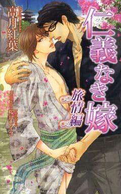 仁義なき嫁 旅情編 (アズ・ノベルズ) (AZ NOVELS) 高月紅葉; 桜井レイコ