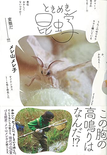 ときめき昆虫学 [単行本（ソフトカバー）] [Apr 06， 2014] メレ山メレ子