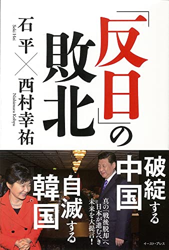 「反日」の敗北 [Jun 07， 2014] 石平; 西村幸祐