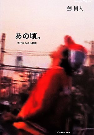 あの頃。 男子かしまし物語 [単行本（ソフトカバー）] [May 24， 2014] 劔樹人