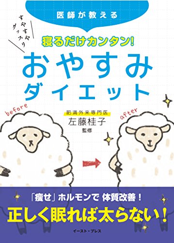 寝るだけカンタン! おやすみダイエット [Jun 15, 2014] 左藤桂子