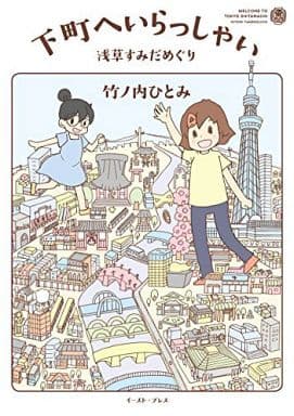 下町へいらっしゃい 浅草すみだめぐり (コミックエッセイの森) 竹ノ内ひとみ