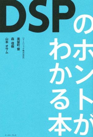 DSPのホントがわかる本 [Aug 24， 2014] マーベリック株式会社 美留町督 森信樹 山本オサム