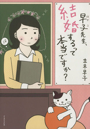 早子先生、結婚するって本当ですか (コミックエッセイの森) 立木早子