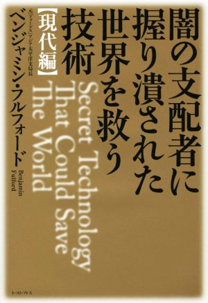 闇の支配者に握り潰された世界を救う技術 <現代編> [単行本] [Feb 15， 2015] ベンジャミン・フルフォード