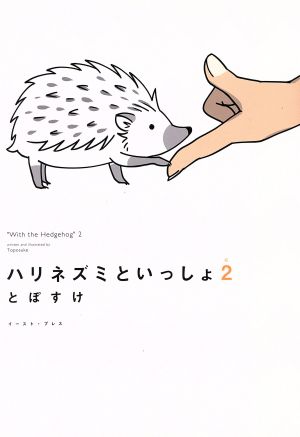ハリネズミといっしょ2 (コミックエッセイの森) [単行本（ソフトカバー）] とぽすけ